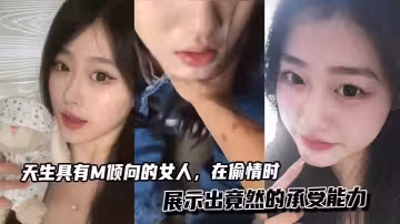 天生具有M傾向的女人，在偷情時展示出竟然的承受能力