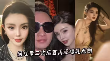 網紅李二狗後宮再添爆乳尤物