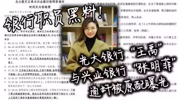銀行職員黑料！光大銀行「王禹」與興業銀行「張明菲」通姦被原配曝光