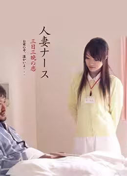 人妻護士裝：饑渴白衣天使被我連續肏了三天三夜慾火焚身的纏綿