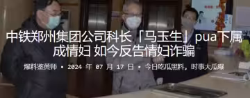 中鐵鄭州集團公司科長「馬玉生」pua下屬成情婦，如今反告情婦詐騙