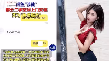 閒魚變「黃魚」各種暗號狂爆，掛羊頭賣狗肉事件頻出 這些暗號你都知道嗎？