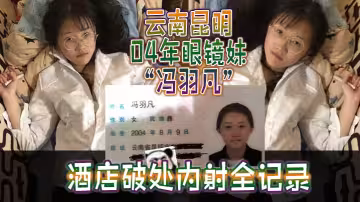 雲南昆明04年眼鏡妹「馮羽凡」酒店破處內射全記錄，嫩穴超緊，破處瞬間全是血！