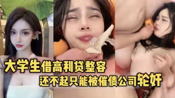 【輪姦系列】女大學生借高利貸整容還不起_被催債公司輪姦30