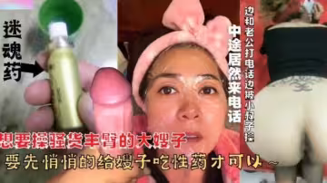 【真實下藥亂倫】下藥迷奸親嫂子，邊和老公打電話邊被小叔子操