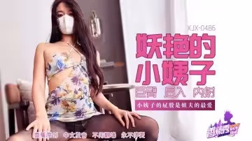 XJX486 妖艷的小姨子 淫蕩巨臀是姐夫的最愛