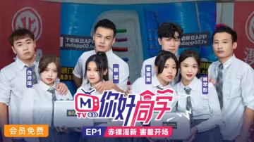CUS-112 你好同學ep1 節目篇 赤裸淫新害羞開場 管明美