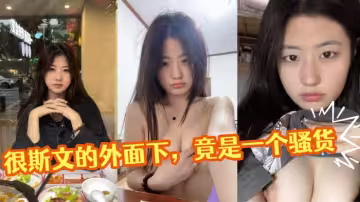 美少婦是我女兒的老師 很斯文的外面下，竟是一個騷貨