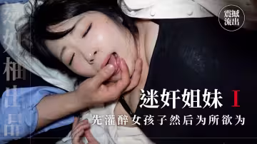 先灌醉女孩子然後···為所欲為上部