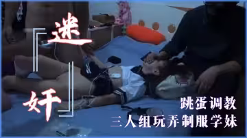 【迷奸】三人組玩弄調教制服學妹