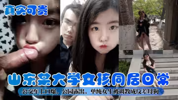 山東某大學女孩同居日常！公交車上口爆，公園露出，單純女生被調教成反差母狗