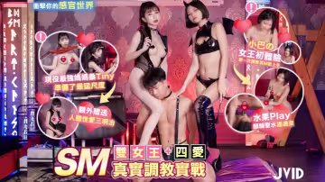 【Tiny&amp;amp;小巴】雙女王SM真實調教實戰+四愛衝擊你的感官世界
