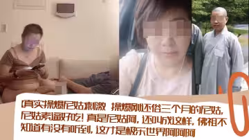 【真實操爆尼姑】刺激 操爆剛還俗三個月的尼姑，尼姑素逼好吃！真是尼姑阿，還叫成這樣，佛祖不知道有沒有聽到，這才是極樂世界阿阿阿