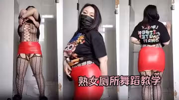 熟女廁所舞蹈教學#裸舞#挑逗#騷逼#情趣內衣