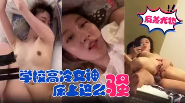 【反差尤物學校高冷女神】床上這麼騷，哪有平時高冷女神的樣子，超級反差叫床淫蕩不堪，潮噴內射