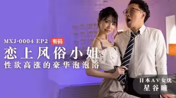 麻豆傳媒：痴迷風俗娘！星谷瞳慾火焚身的豪華泡泡浴極致服務