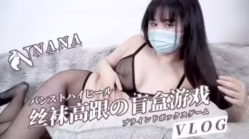【娜娜Nana】絲襪高跟的盲盒遊戲