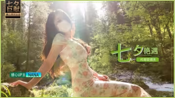 【娜娜Nana】七夕企劃-代駕艷遇變情夫