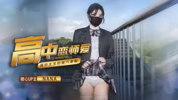 【娜娜Nana】女高中生與老師的純愛故事