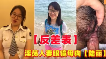 反差婊淫蕩人妻眼鏡妹母狗陸麗
