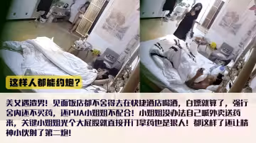 喝酒不花錢內射不給買藥還怪小姐姐不配合，女還出錢買避孕藥全裸拿外賣！還給艹了第2次