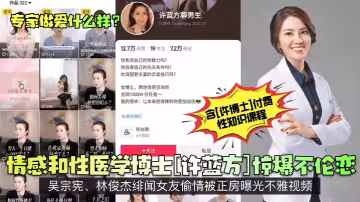 情感和性醫學博士[許藍方]驚爆不倫戀！吳宗憲、林俊傑緋聞女友偷情被正房曝光不雅視頻
