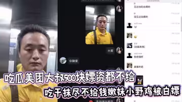 吃瓜美團大叔500塊嫖資都不給，吃干抹盡不給錢嫩妹小野雞被白嫖後曝光聊天記錄 。