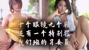 十個眼鏡九個騷，還有一個【特別騷】我們班的學習委員