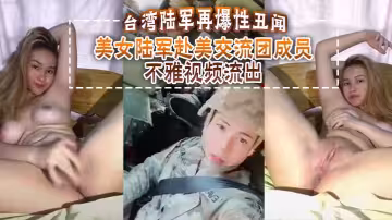 台灣陸軍再爆性醜聞，美女陸軍赴美交流團成員不雅視頻流出