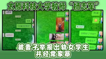 太原科技大學教師「楊志軍」被妻子舉報出軌女學生，並經常家暴，活生生的畜生！