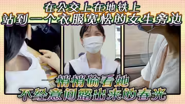 在公交上，在地鐵上，站到一個衣服寬鬆的女生旁邊，悄悄偷看她不經意間露出來的春光，是不是很刺激？