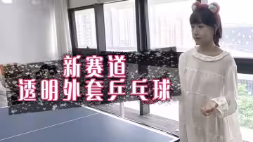 新賽道，透明外套桌球