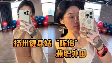 揚州健身婊「陳怡」兼職外圍，自帶情趣內衣避孕藥開房等候我內射！