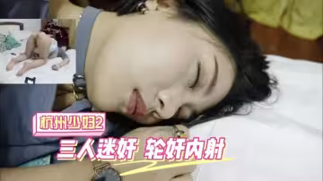 杭州少婦三人迷奸玩弄輪流內射