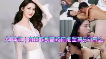 李沁肉棒收割遊戲_你能堅持5分鐘麼#國產劇情#3P#射精#騷逼#挑逗#性交