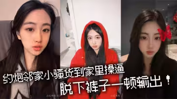 約炮鄰家小騷貨到家裡操逼，脫下褲子一頓輸出！