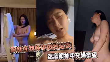 阿姨在我懷中劇烈起伏，迷離眼神中充滿慾望