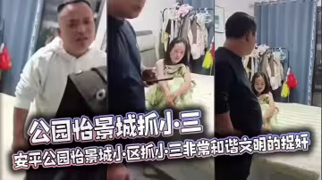 公園怡景城抓小三 安平公園怡景城小區抓小三非常和諧文明的捉姦 男主心平氣和