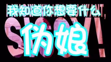 偽娘洗腦：我知道你想要什麼 #催眠#偽娘#cd#人妖#ts#禁錮#抖音風#情趣內衣#混剪#挑逗#ts#虐待#母狗#SM
