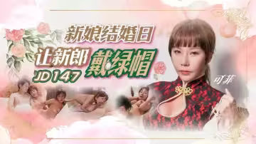 JD147.林可菲.新娘結婚日讓新郎戴綠帽