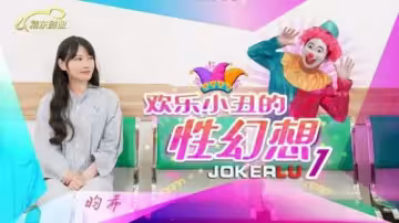 JD137.昀希.歡樂小丑的性幻想01