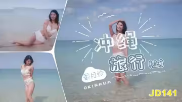 JD141.香月憐.沖繩旅行.上集