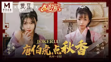 【麻豆傳媒】唐伯虎點秋香 - 張婉妍 - 林曉雪【MAD-038】