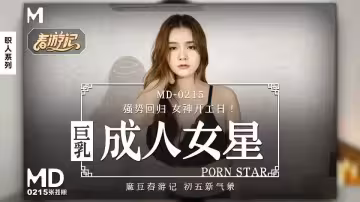 【麻豆傳媒】巨乳成人女星強勢回歸.我的女優之道 - 張芸熙【MD-0215】