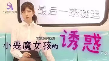 【SA國際傳媒】最後一班捷運.惡魔女孩的誘惑.下集【TWA0020】