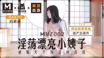 【麻豆】孿生姐妹無間情 漂亮小姨子被姐夫干到淫叫連連 - 白若冰【MMZ-002】