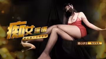 【娜娜Nana】痴女淫語系列—超多淫語挑逗，足交，二郎腿，傳教士，後入，各種玩法