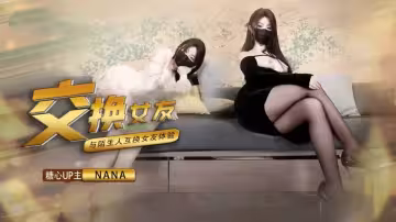 【娜娜Nana】《女友交換NTR》這一次的人設是回歸甜蜜女友本色，和陌生人互相交換女友做愛