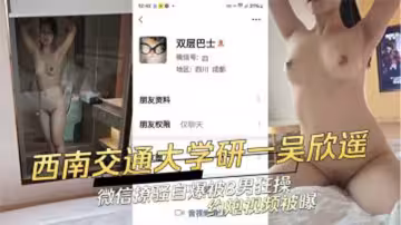 吃瓜西南交通大學女研究生吳欣遙168cm肥臀大奶流出