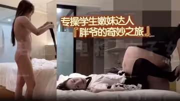 專操學生嫩妹達人『胖爺的奇妙之旅』千元門檻 新作，新女主角超高顏值，洛服黑絲，被大胃袋猛猛衝擊